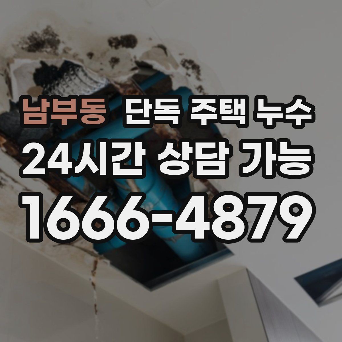 남부동 단독 주택 누수 겨울철 결로와 누수 구분하는 방법