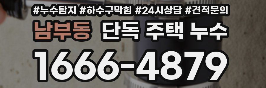 남부동 단독 주택 누수