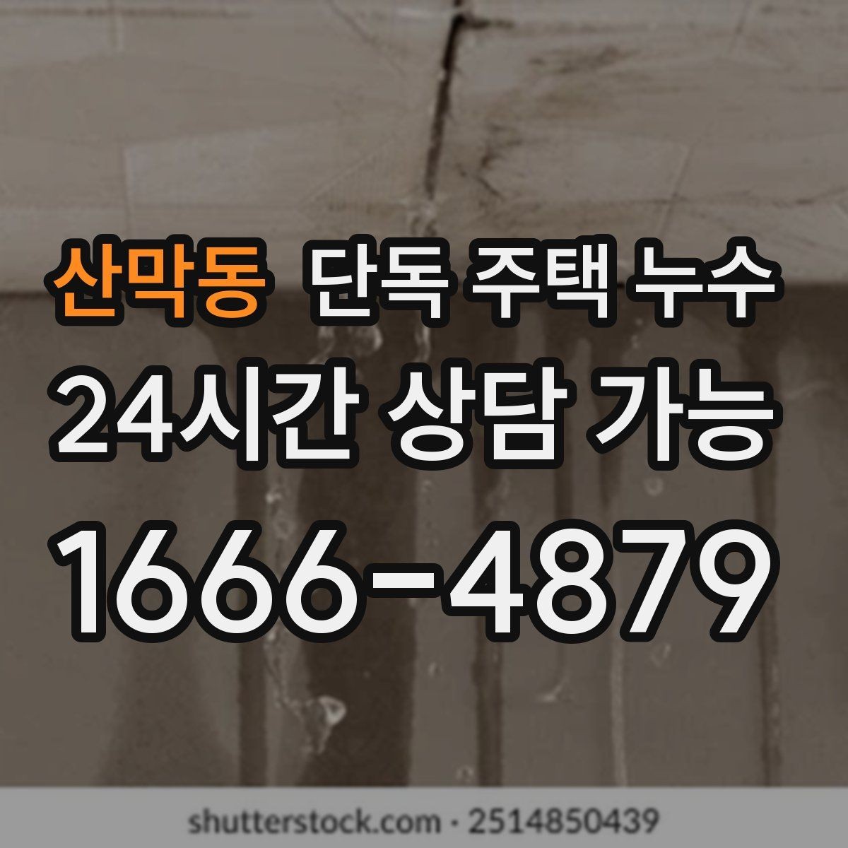 산막동 단독 주택 누수 창틀 코킹 재시공이 필요한 신호