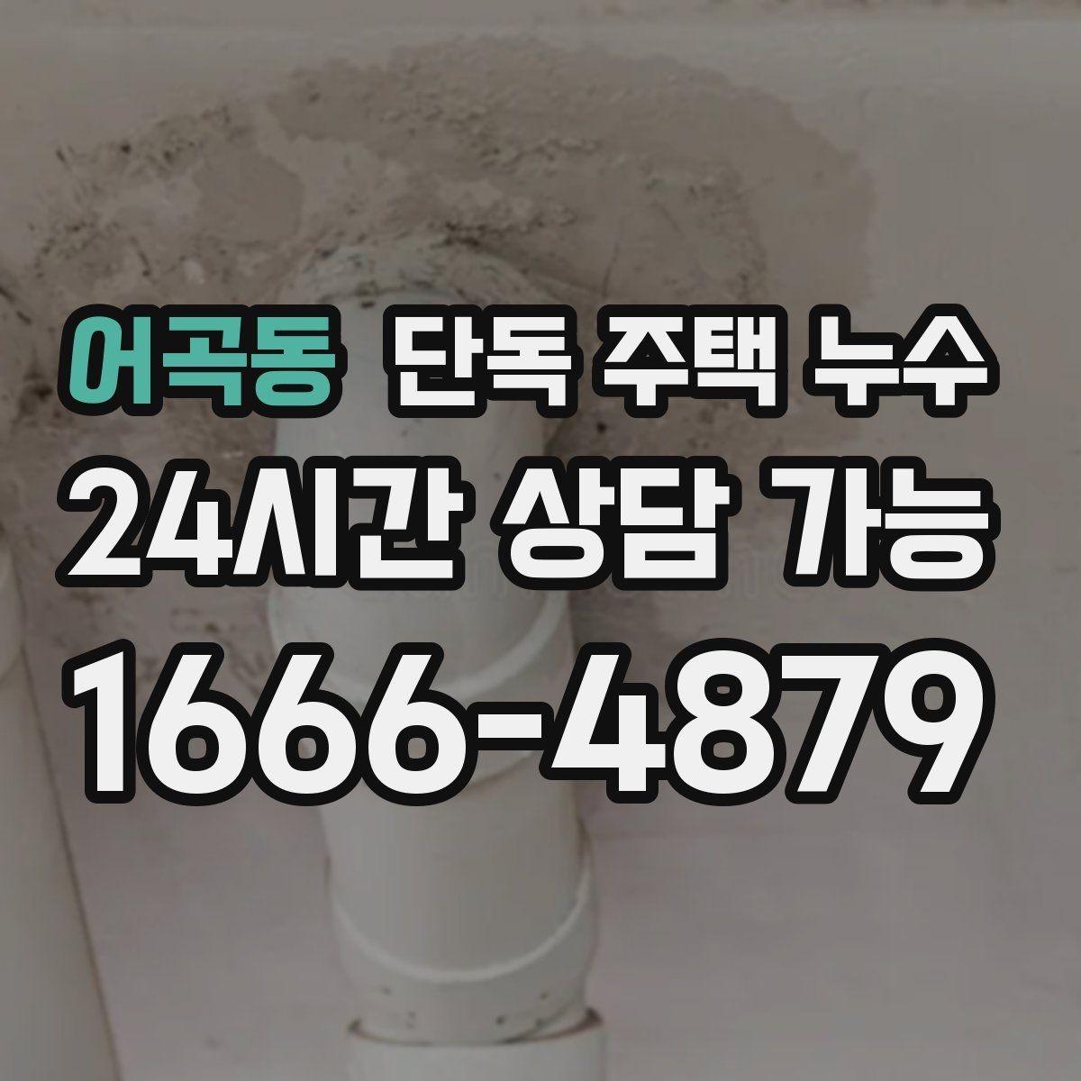 어곡동 단독 주택 누수 작은 물자국도 방치하면 위험한 이유