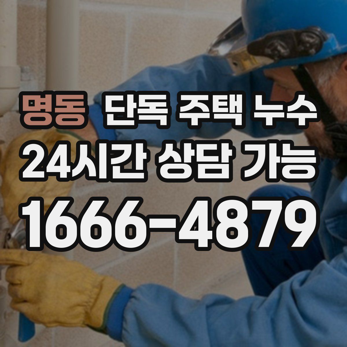 명동 단독 주택 누수