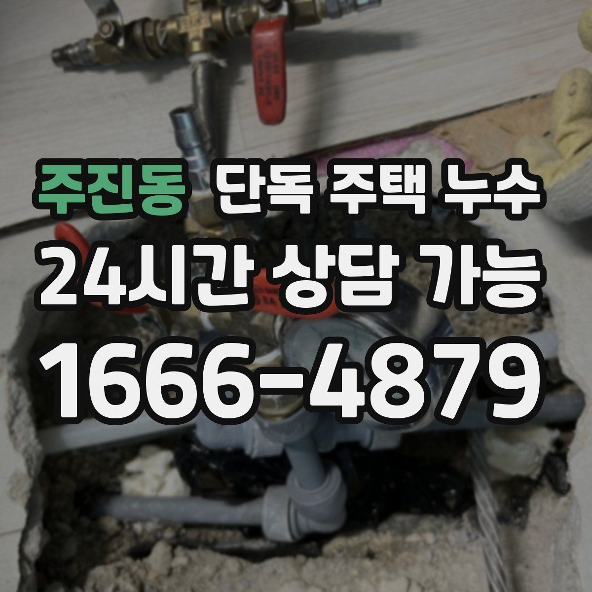 주진동 단독 주택 누수 벽 안쪽에서 물 흐르는 소리가 날 때