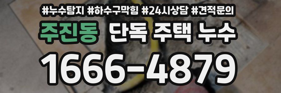 주진동 단독 주택 누수