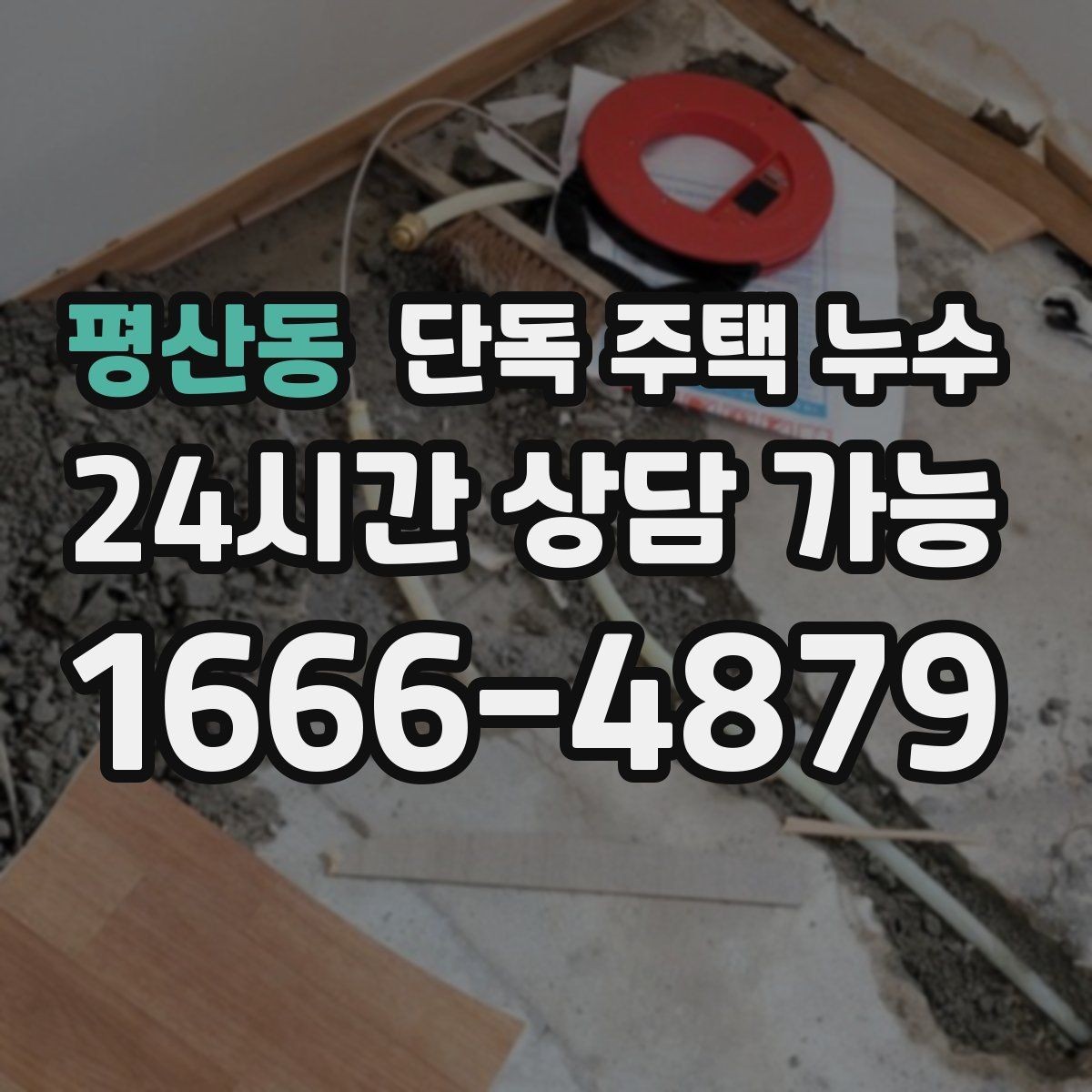 평산동 단독 주택 누수 새벽에 물방울 소리가 들릴 때 확인할 점