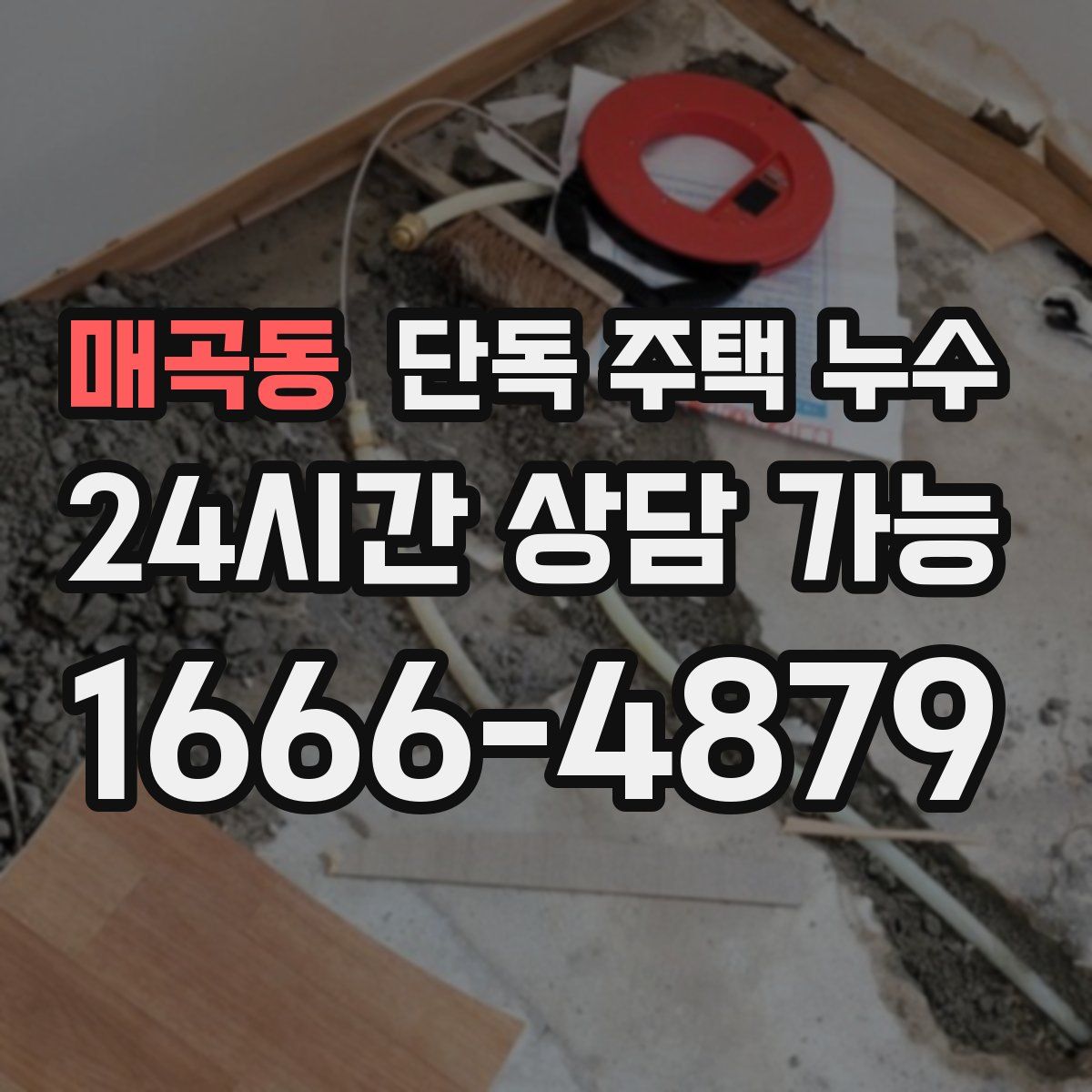 매곡동 단독 주택 누수