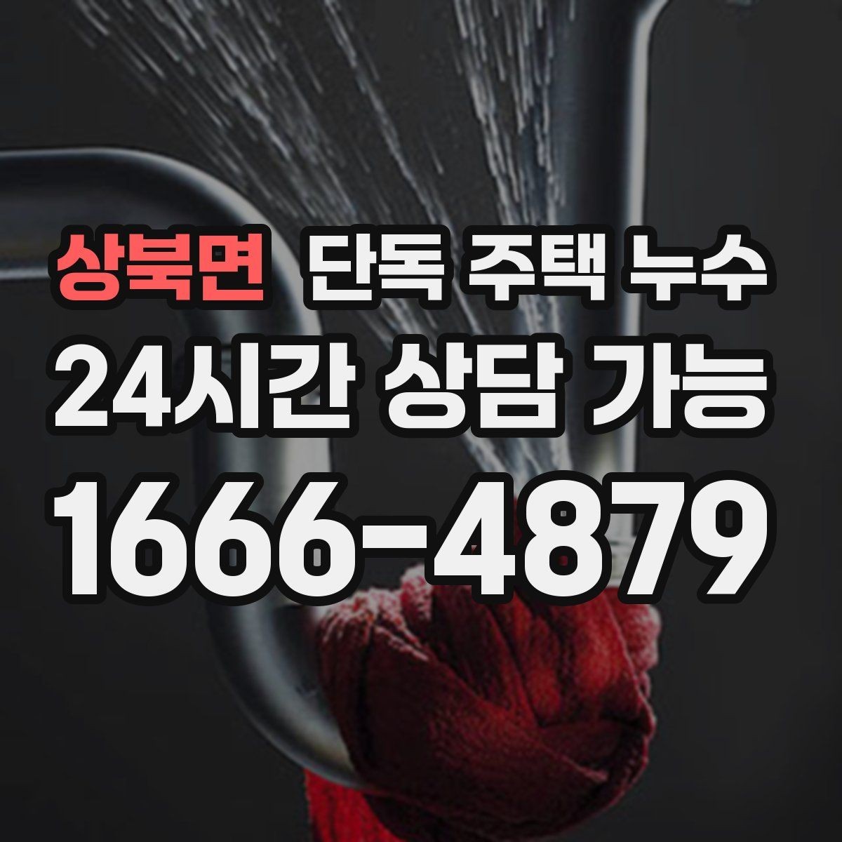상북면 단독 주택 누수 에어컨 배관 구멍 주변 누수 가능성