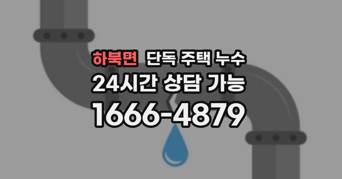 하북면 단독 주택 누수