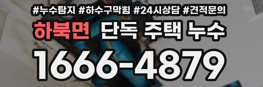 하북면 단독 주택 누수