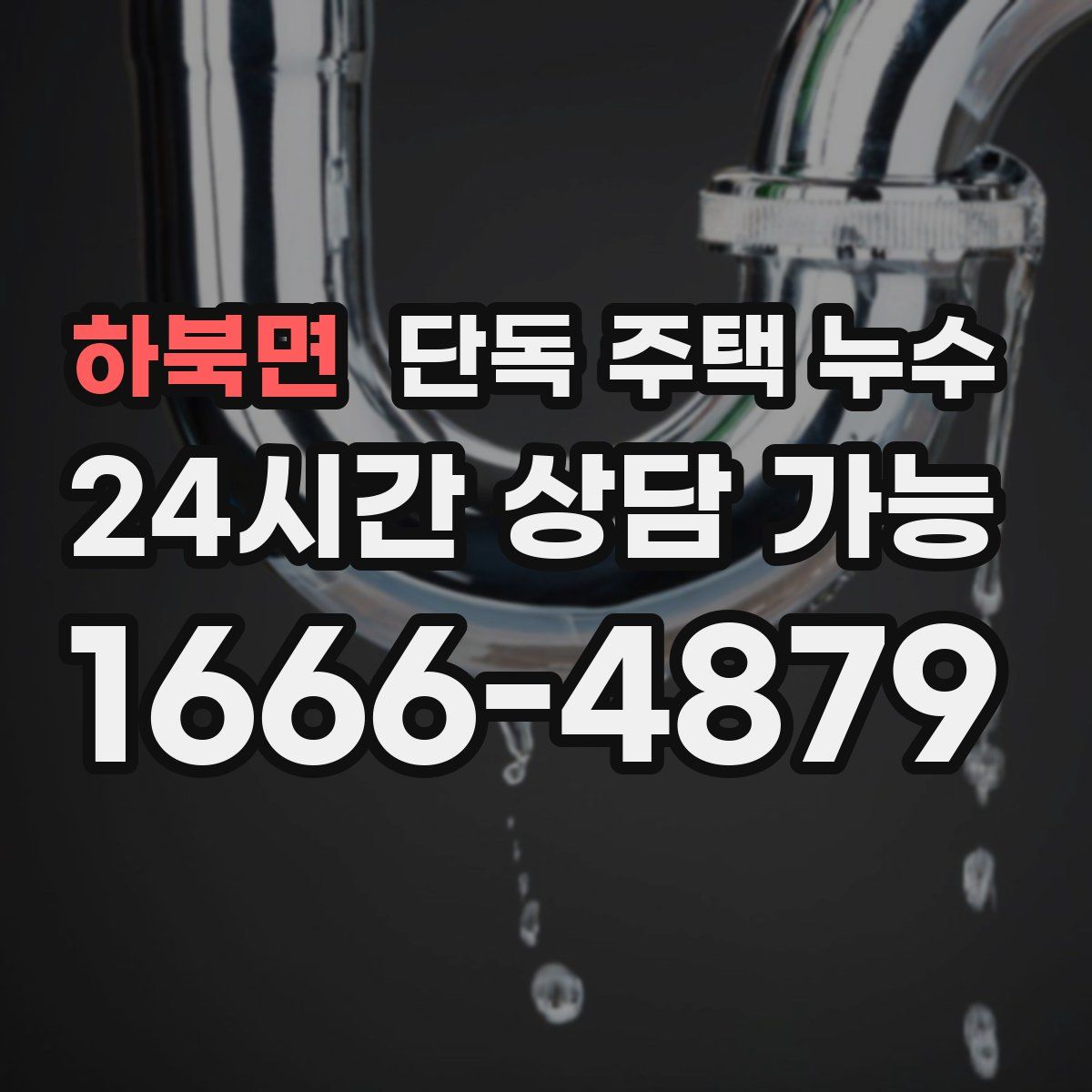 하북면 단독 주택 누수
