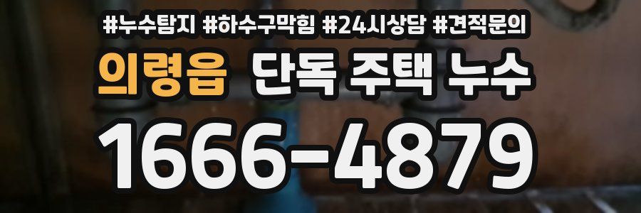 의령읍 단독 주택 누수