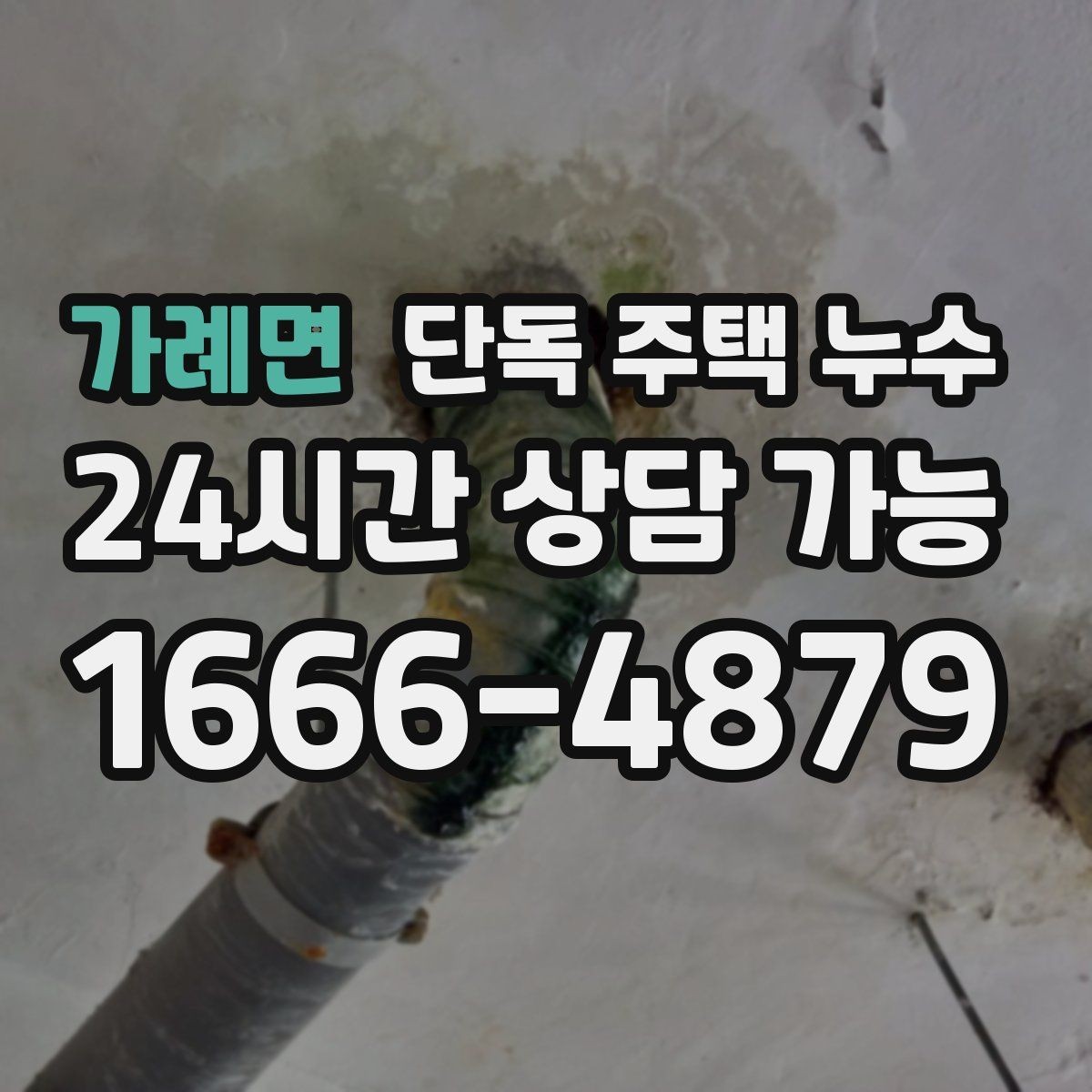 가례면 단독 주택 누수 장마 전 점검 체크리스트로 피해 줄이기