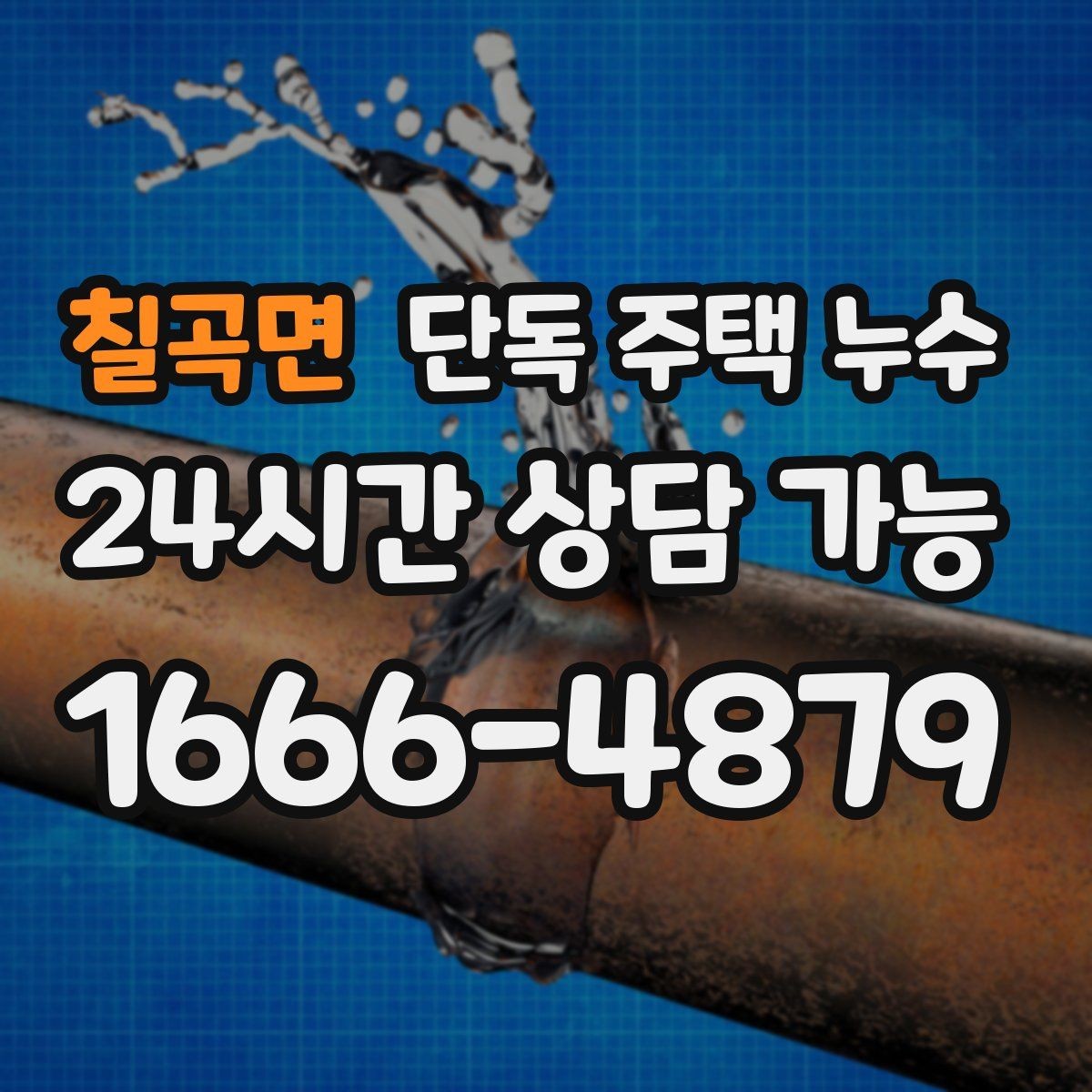 칠곡면 단독 주택 누수 콘센트 주변 습기 발견 시 대처