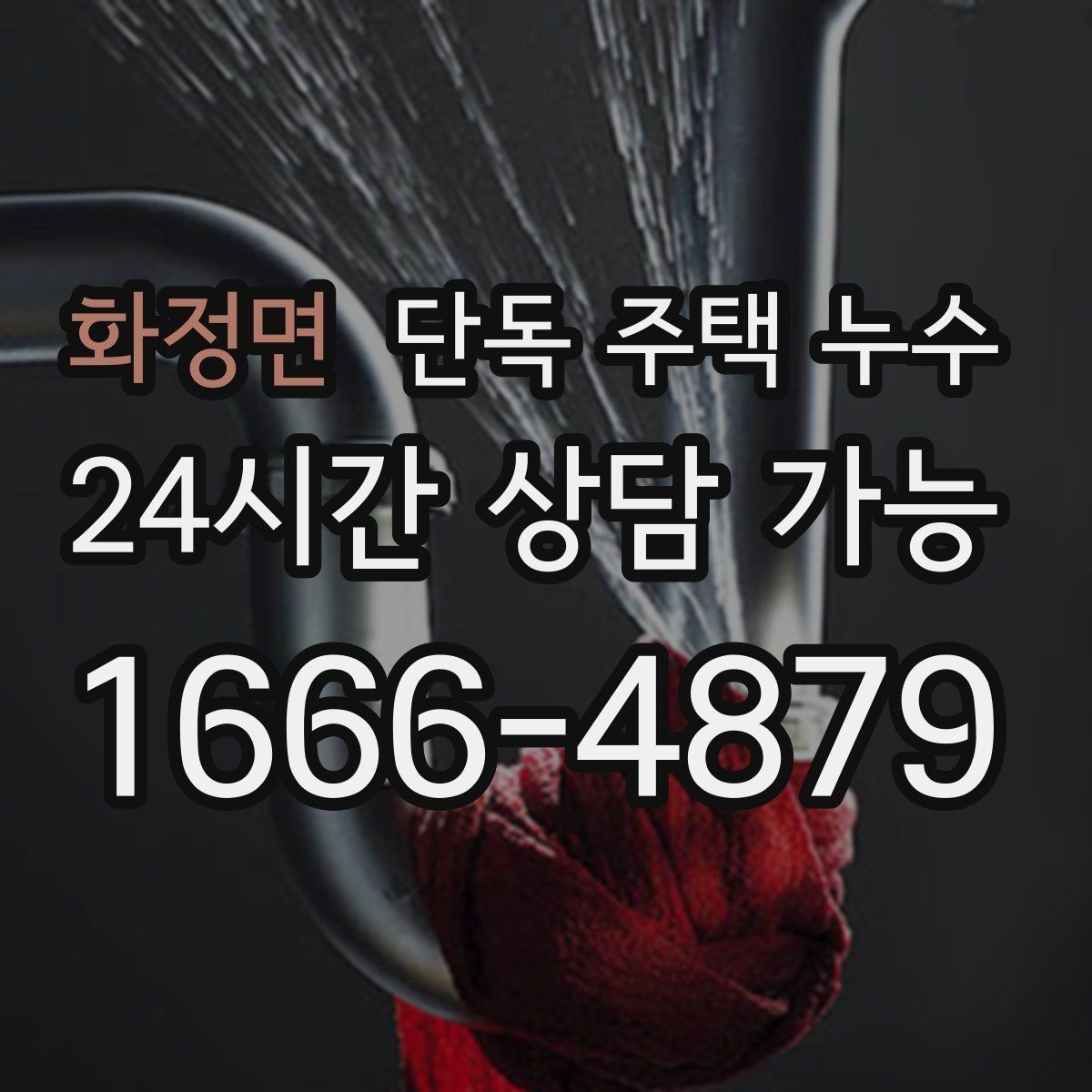 화정면 단독 주택 누수 작은 물자국도 놓치면 안 되는 이유