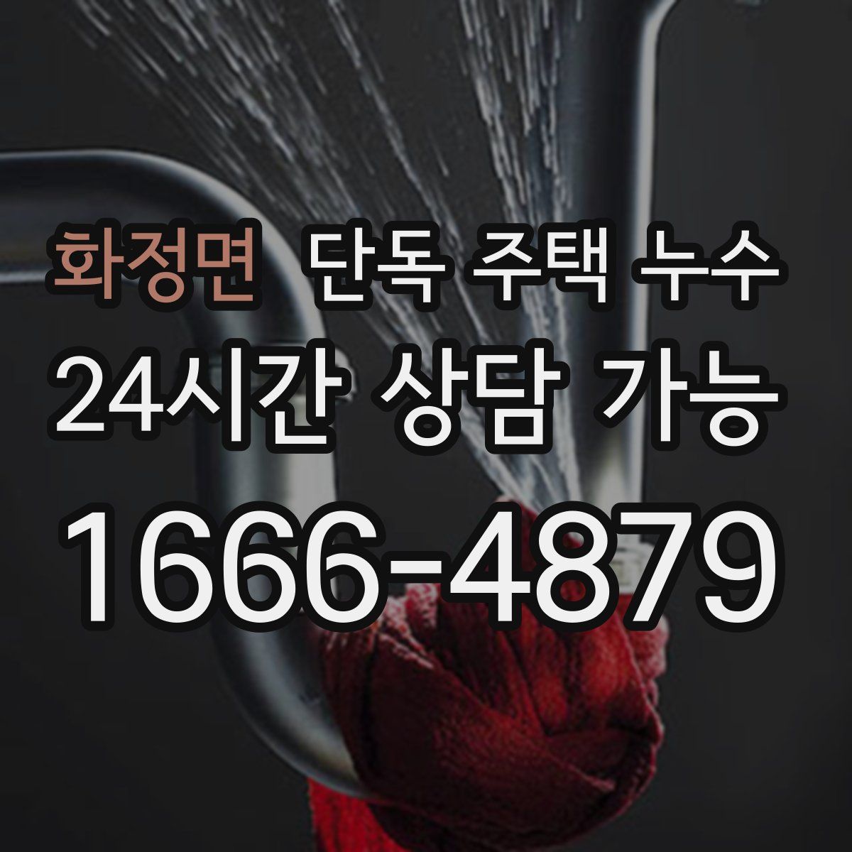 화정면 단독 주택 누수