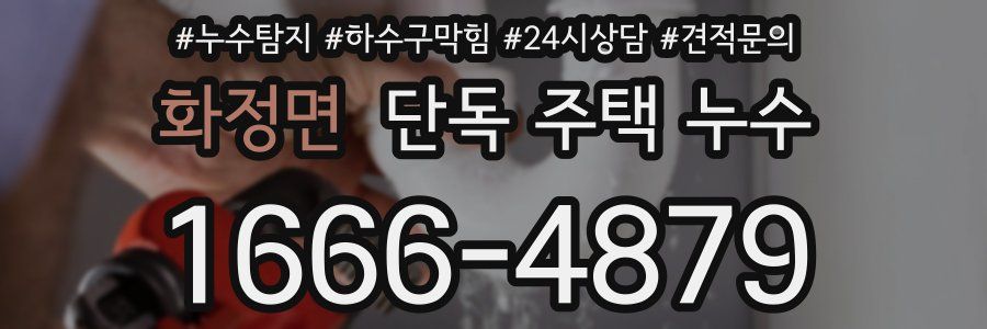 화정면 단독 주택 누수