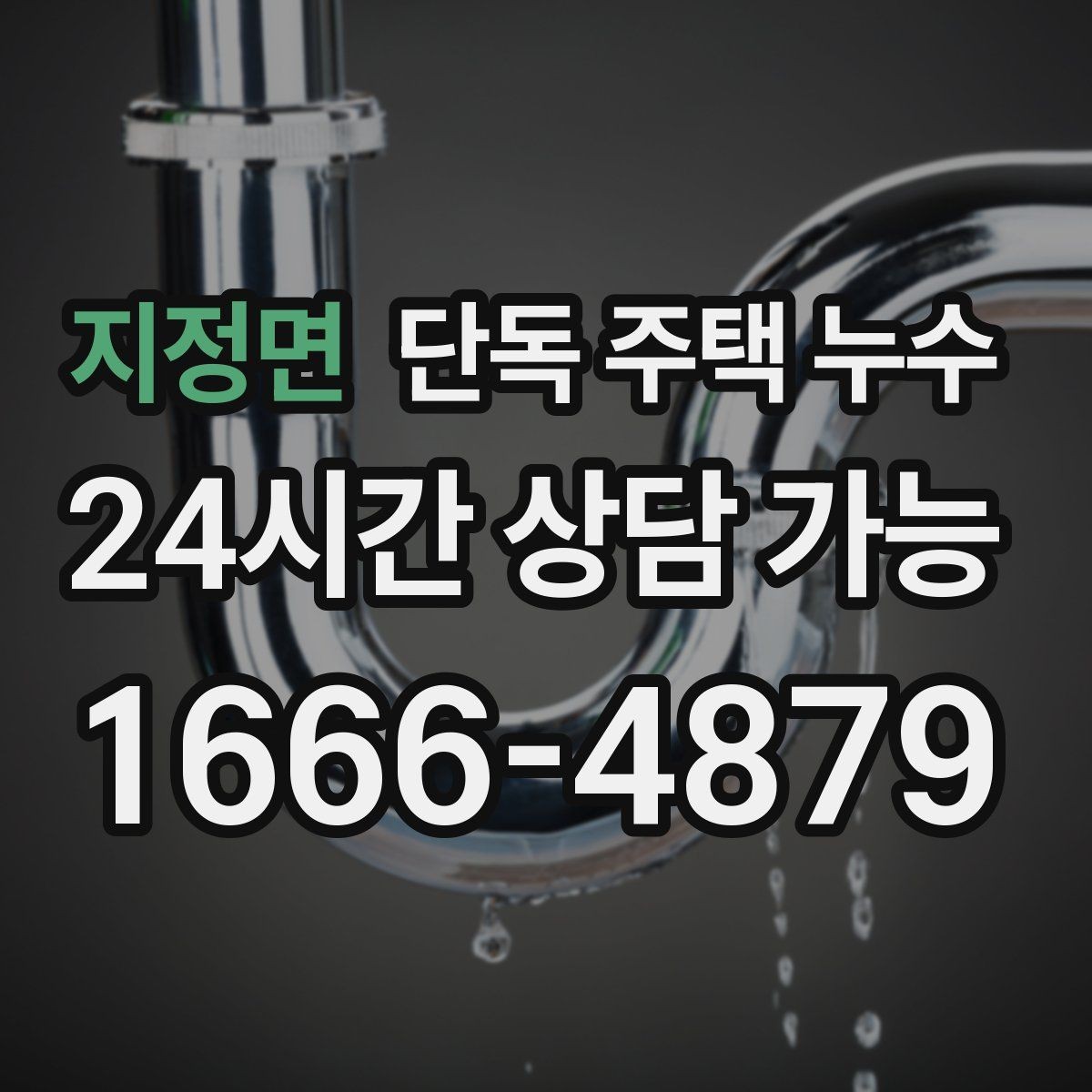 지정면 단독 주택 누수 바닥난방 압력 이상 신호 정리