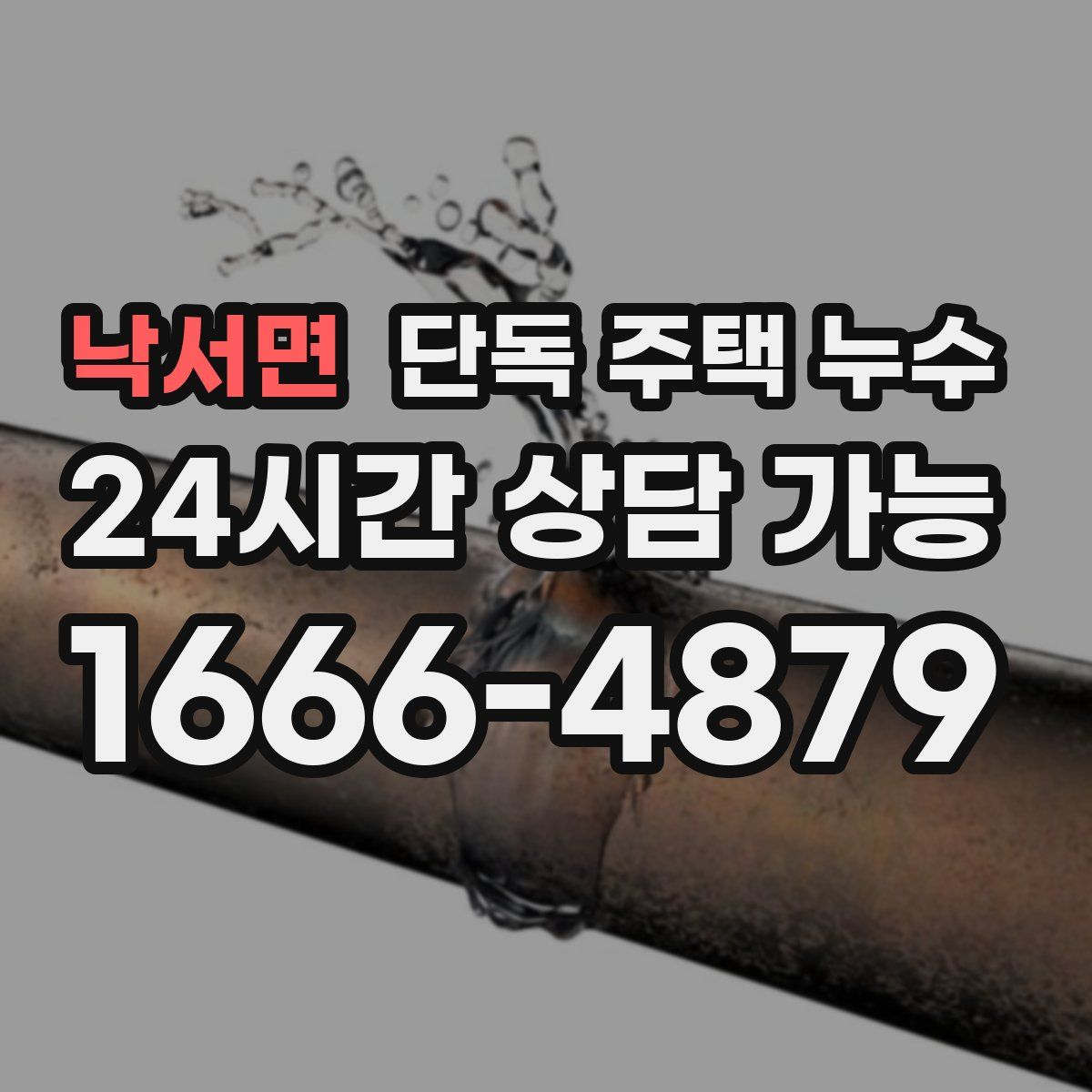 낙서면 단독 주택 누수