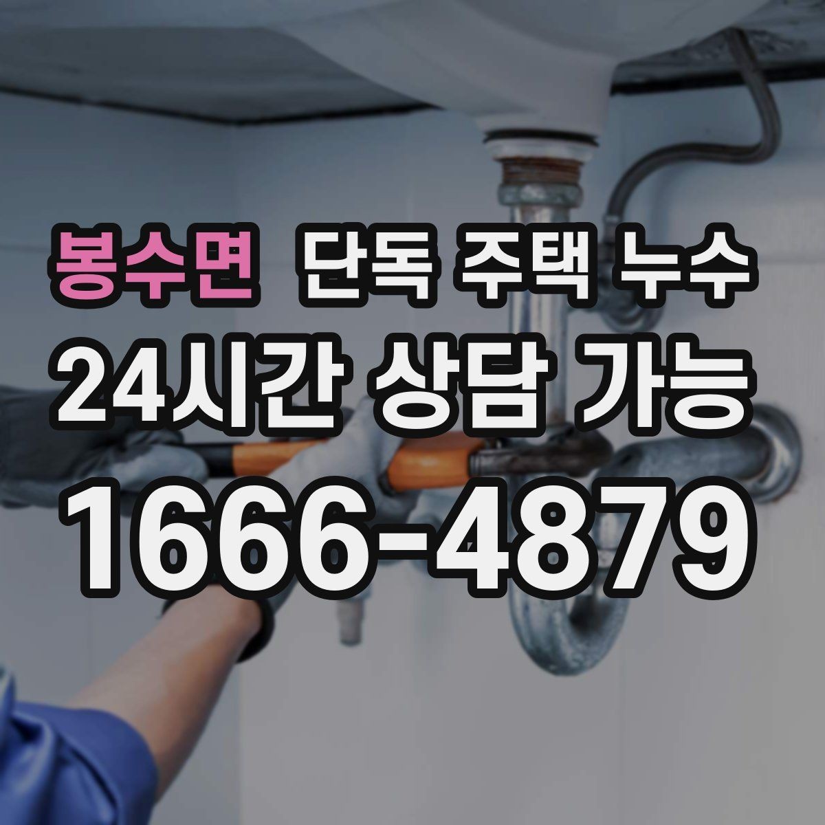 봉수면 단독 주택 누수 지붕 이음새에서 물이 들어오는 경우