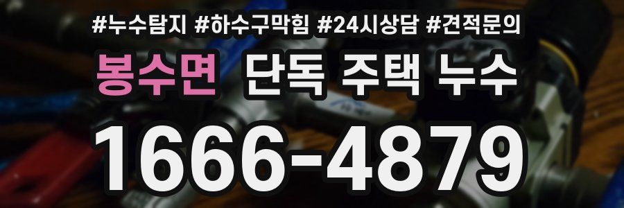 봉수면 단독 주택 누수