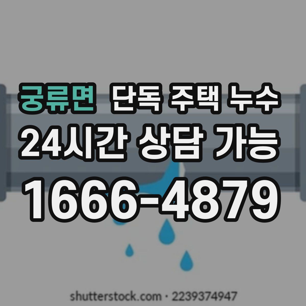 궁류면 단독 주택 누수 난방 배관 누수 의심될 때 체크