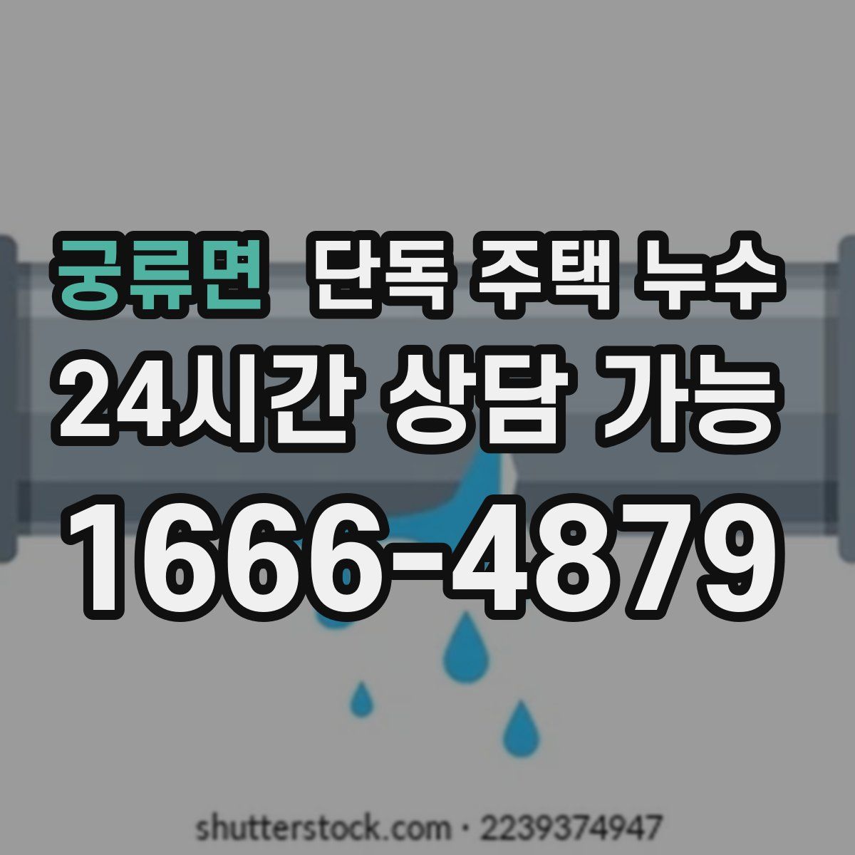 궁류면 단독 주택 누수