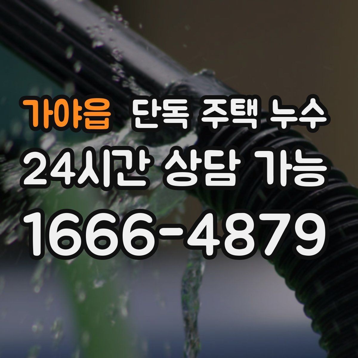 가야읍 단독 주택 누수 문틀 아래가 썩는 듯 변색될 때