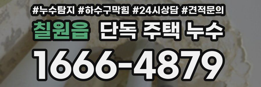 칠원읍 단독 주택 누수