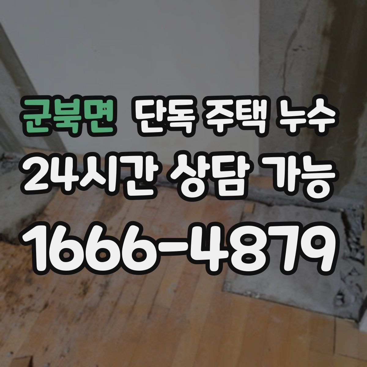 군북면 단독 주택 누수