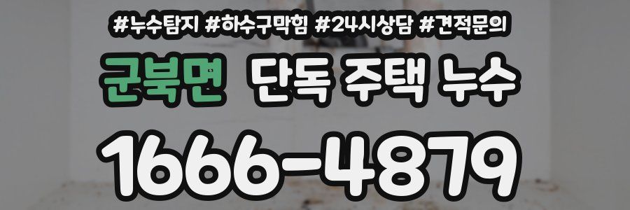 군북면 단독 주택 누수