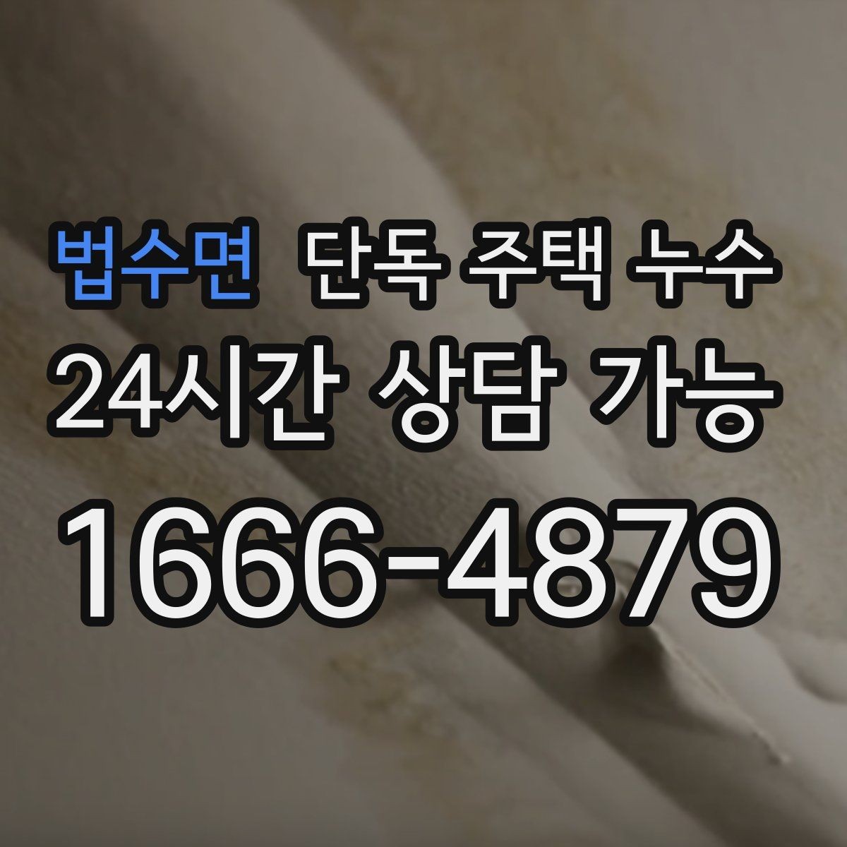 법수면 단독 주택 누수 도배 새로 했는데 다시 얼룩이 생기는 이유