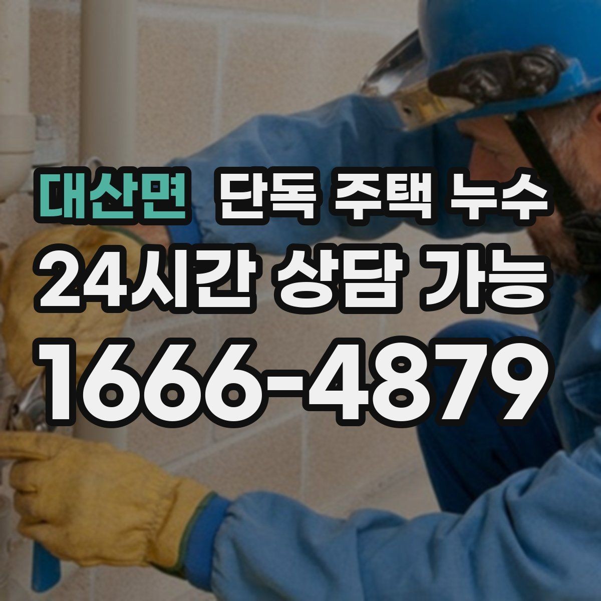 대산면 단독 주택 누수 보일러 배관 연결부가 젖는 경우