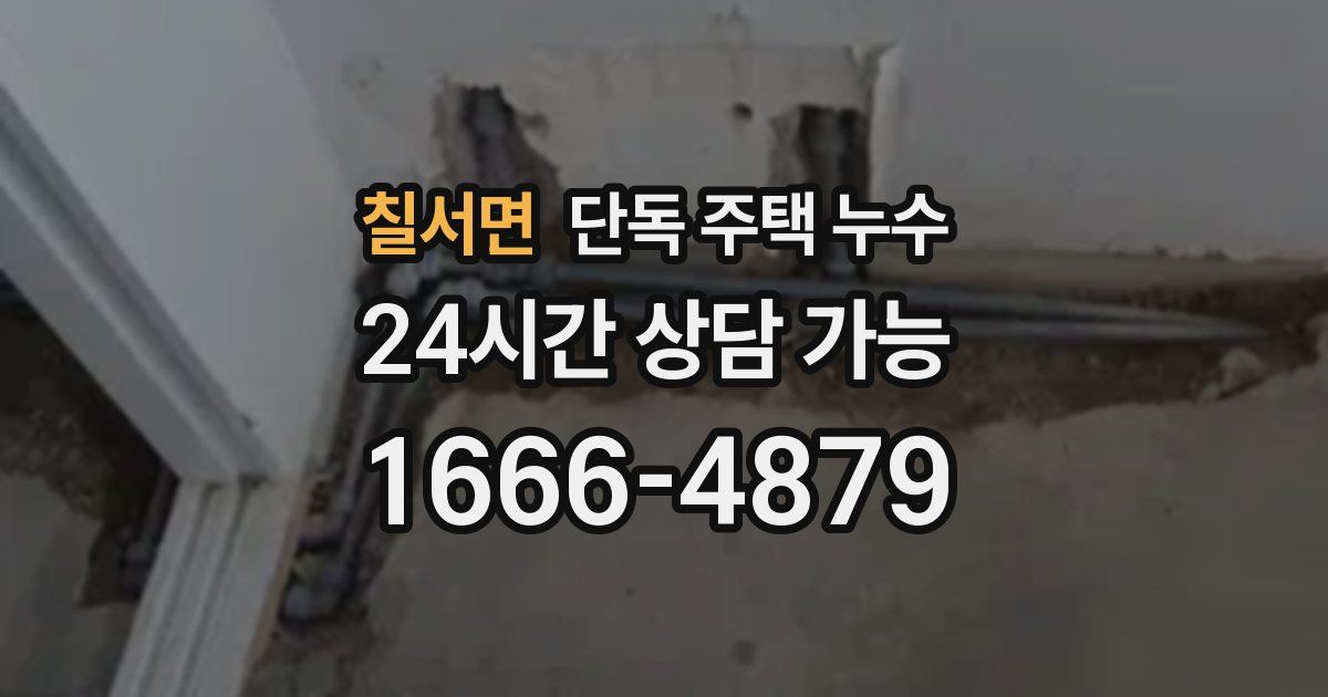 칠서면 단독 주택 누수