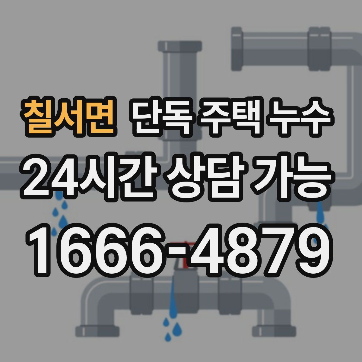 칠서면 단독 주택 누수