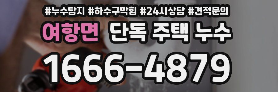 여항면 단독 주택 누수