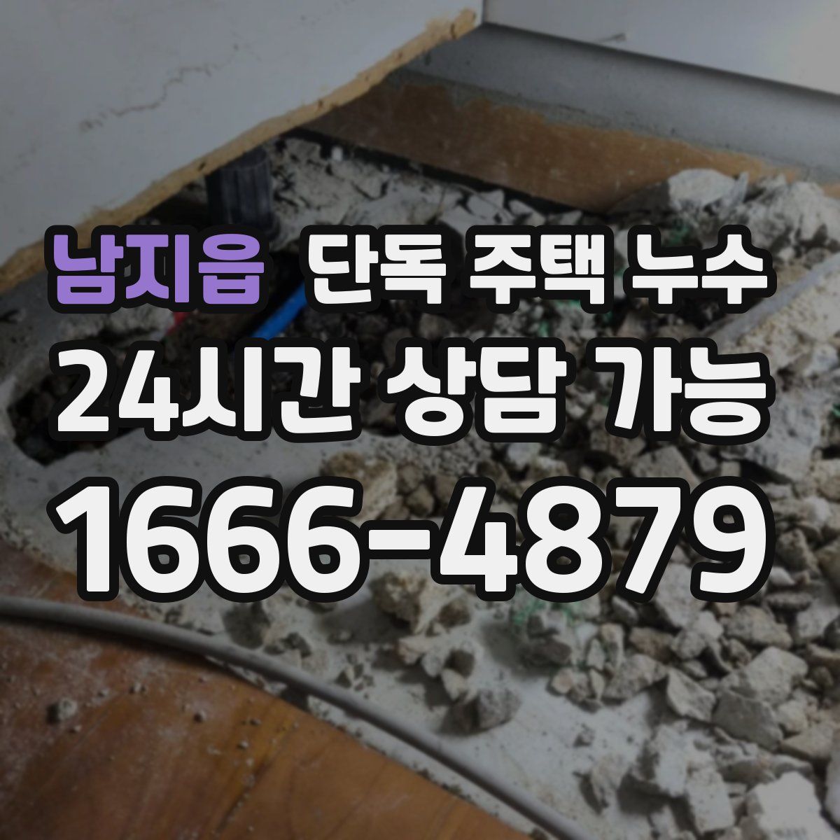 남지읍 단독 주택 누수