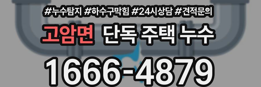 고암면 단독 주택 누수