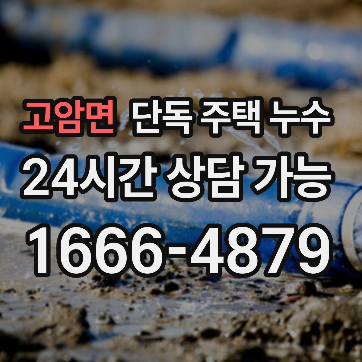 고암면 단독 주택 누수