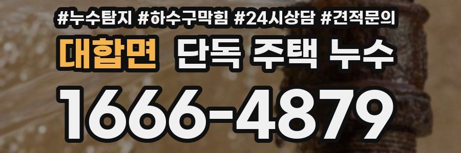 대합면 단독 주택 누수