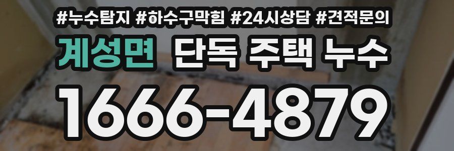 계성면 단독 주택 누수