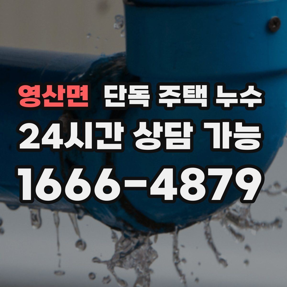영산면 단독 주택 누수 수도 요금이 갑자기 늘었다면 체크할 것