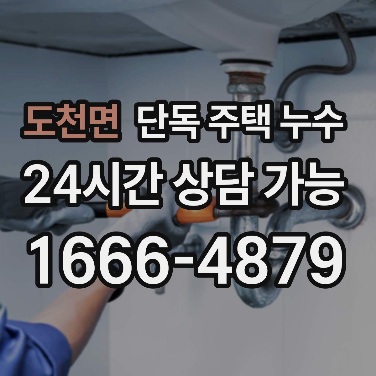 도천면 단독 주택 누수