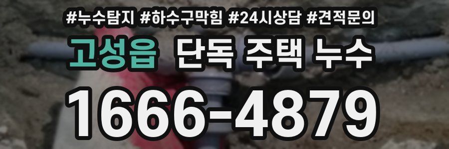 고성읍 단독 주택 누수