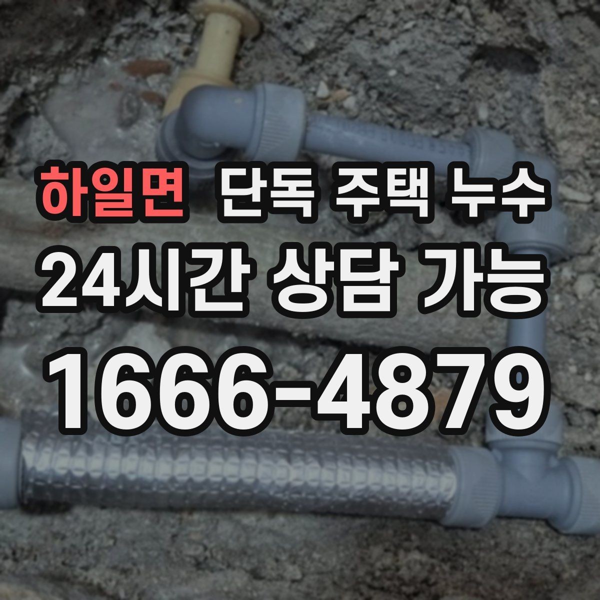하일면 단독 주택 누수 장마 첫비에 바로 생기는 누수의 특징