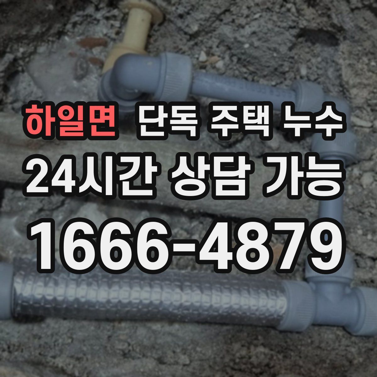 하일면 단독 주택 누수