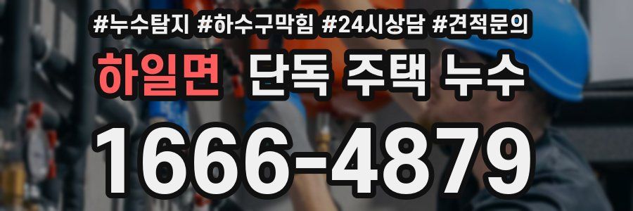 하일면 단독 주택 누수