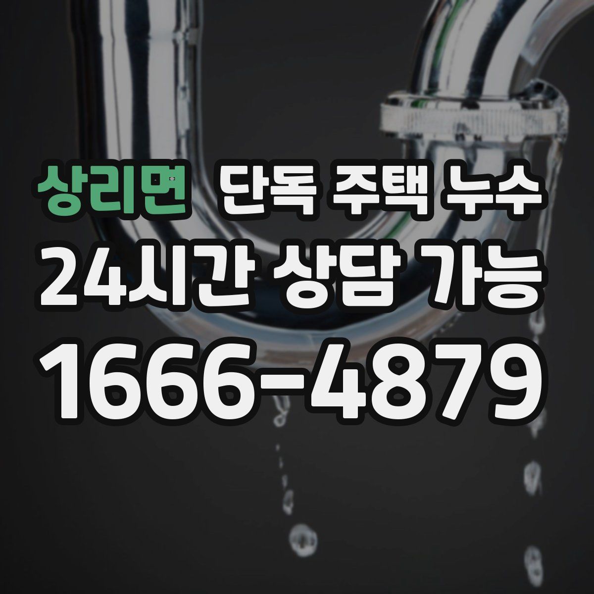 상리면 단독 주택 누수