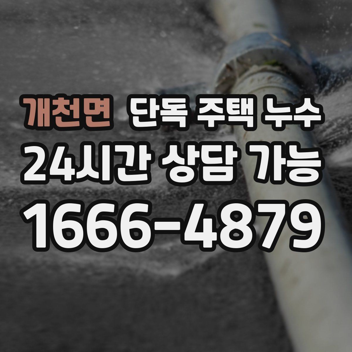 개천면 단독 주택 누수 벽 안쪽에서 물소리가 들리는 경우 대처