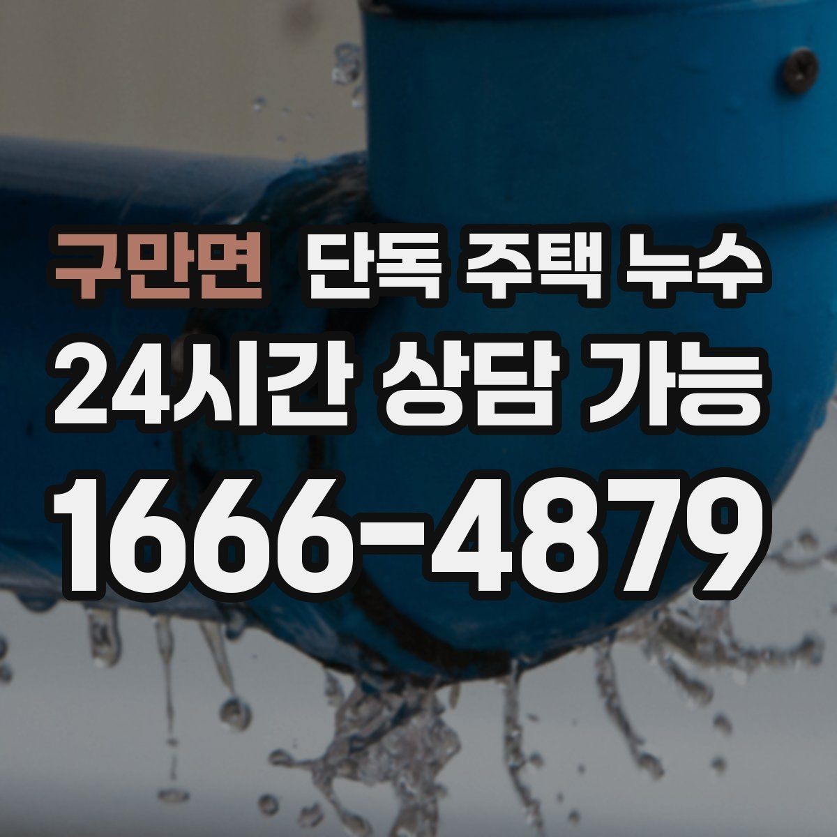 구만면 단독 주택 누수 용마루 주변에서 누수가 시작되는 신호