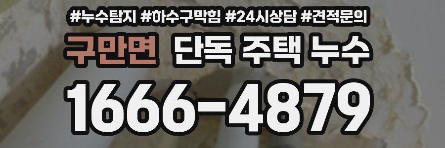 구만면 단독 주택 누수