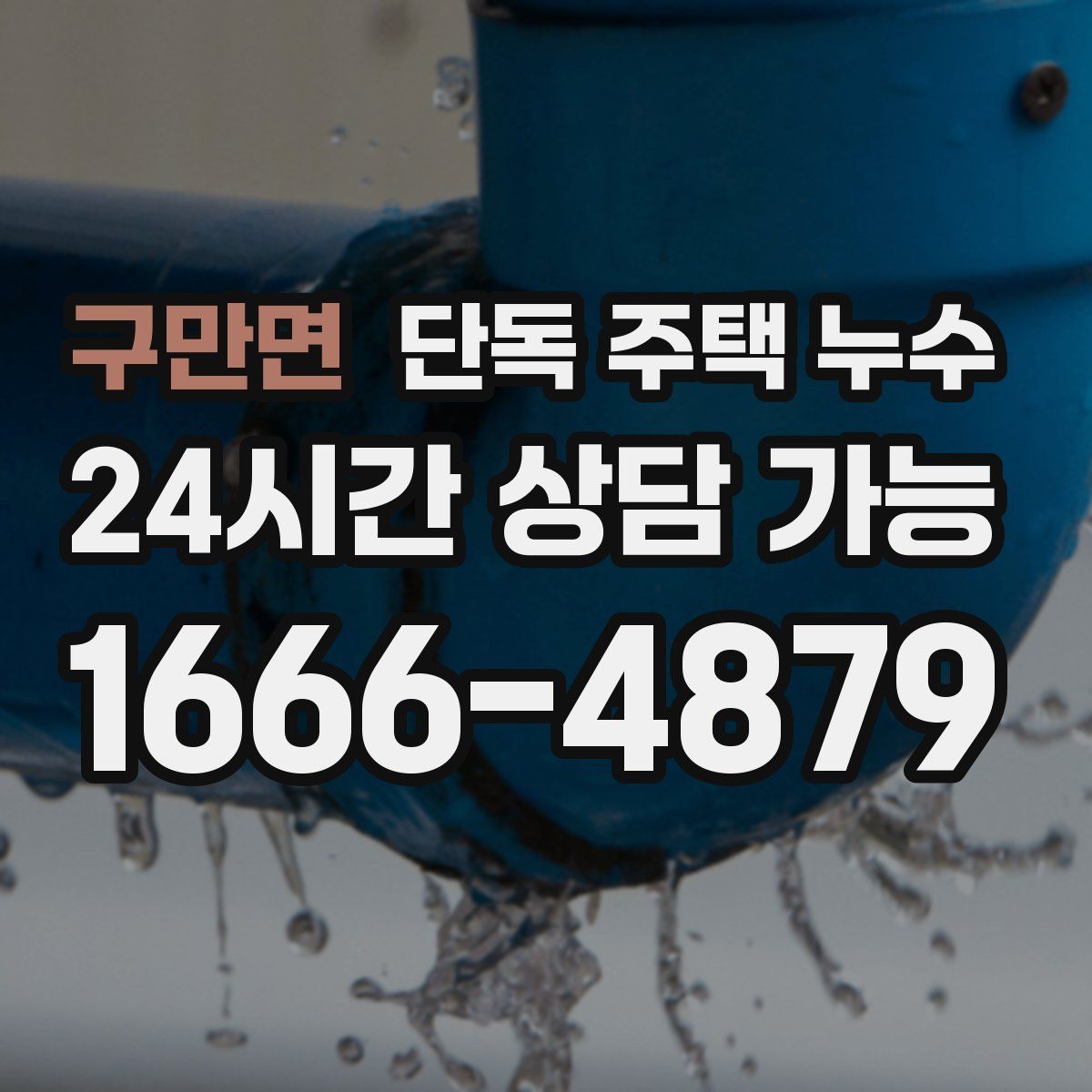 구만면 단독 주택 누수